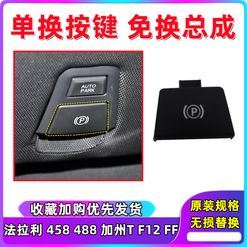 法拉利458488手刹制动开关