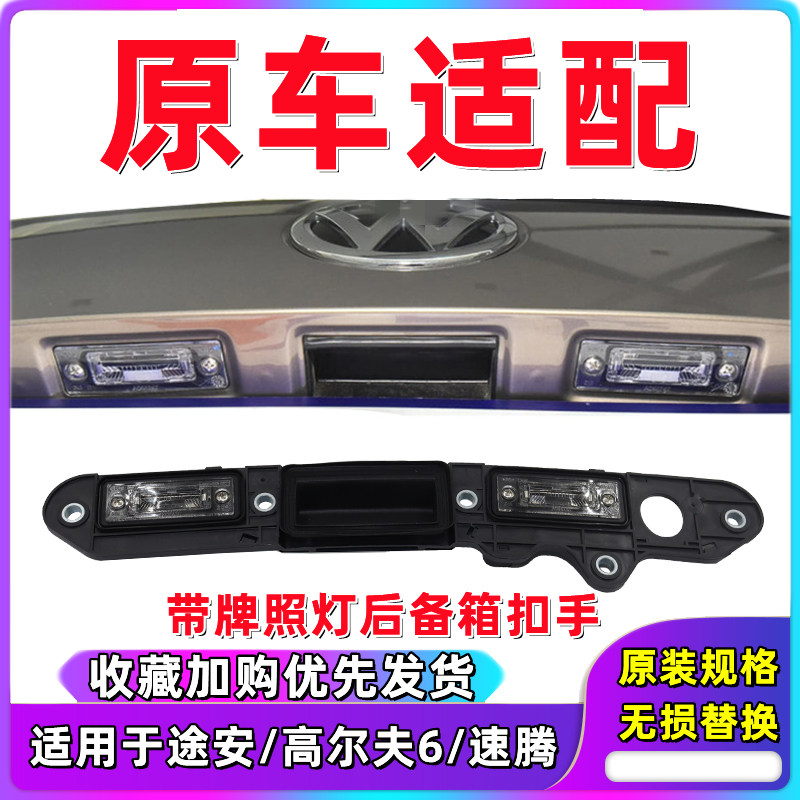 途安速腾行李箱开关带牌照灯