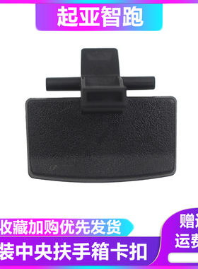 适配起亚智跑扶手箱卡扣配件拉手锁扣开关中央手扶箱卡子小扣手