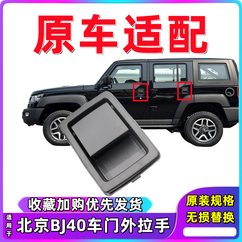 BJ40车门外拉手扳手手扣把手