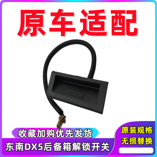 适用于DX3后备箱开关按钮