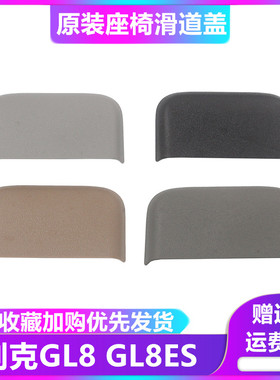 别克全新GL8座椅滑道盖板GL8ES中排座椅轨道滑轨导轨饰盖脚垫盖子