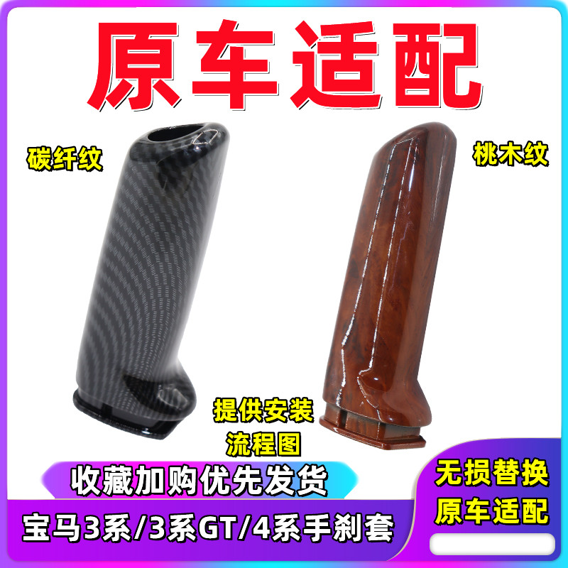 宝马3系E90木纹手刹手刹套拉杆