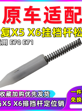 适用于宝马X5X6挂挡杆定位销挂挡把排线X5档把定位销X6排挡杆排线