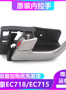 专用于帝豪ec718车门715rv把手