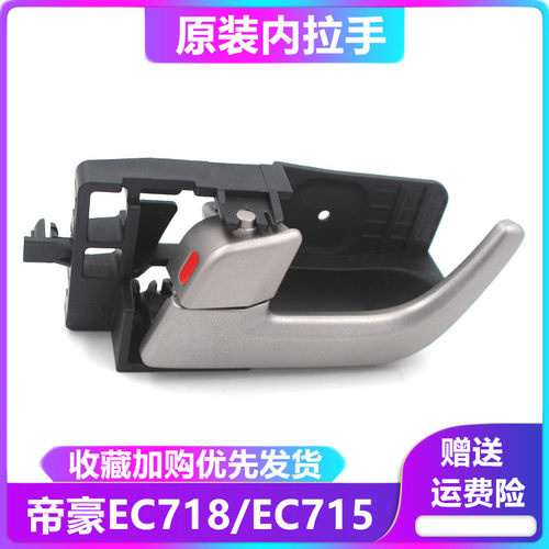 专用于帝豪ec718车门715rv把手