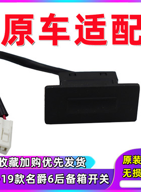 名爵MG6后尾门开关行李箱按键