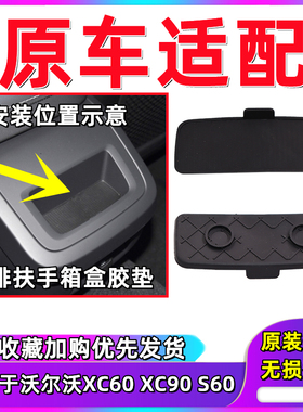 沃尔沃XC60XC90V60V90S60LS90L扶手箱后鱼缸胶垫水杯胶垫底垫储物