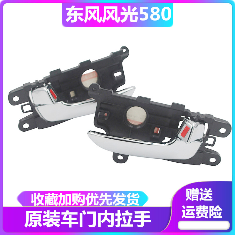 原装车门内拉手风光580