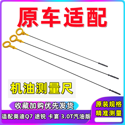 奥迪保时捷卡宴机油尺标尺