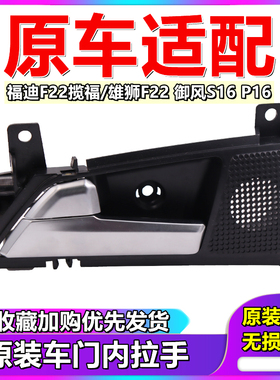 福迪揽福雄狮皮卡F22车门内拉手 内扣手开门把手 东风御风P16S16