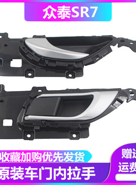 众泰SR7车门内拉手 车门内扣手 众泰SR7新款/老款车门把手内把手