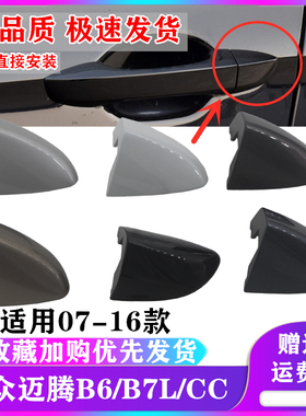 适用07-16款新老款迈腾B6/B7L/CC车门外拉手门把手钥匙孔饰盖堵盖