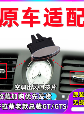 适用于玛莎拉蒂老款总裁04-12款 GT仪表台前后排空调出风口拨片