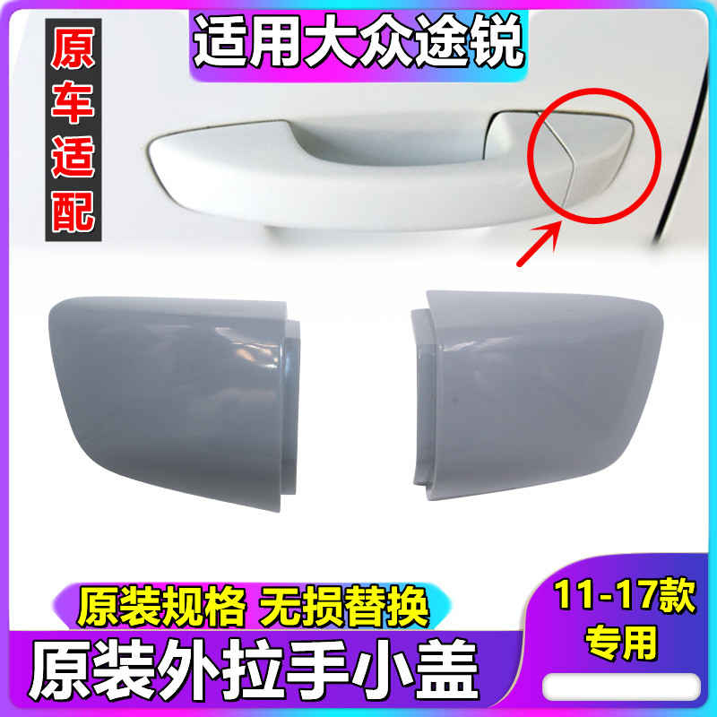 大众适用堵盖把手车门外拉手