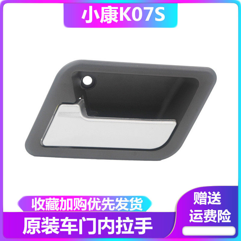 适用东风小康K07S K05S前门内扣手 内拉手 开门内扣手 车门内把手