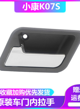 适用东风小康K07S K05S前门内扣手 内拉手 开门内扣手 车门内把手