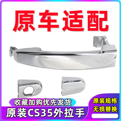 适用于cs35车门外拉手