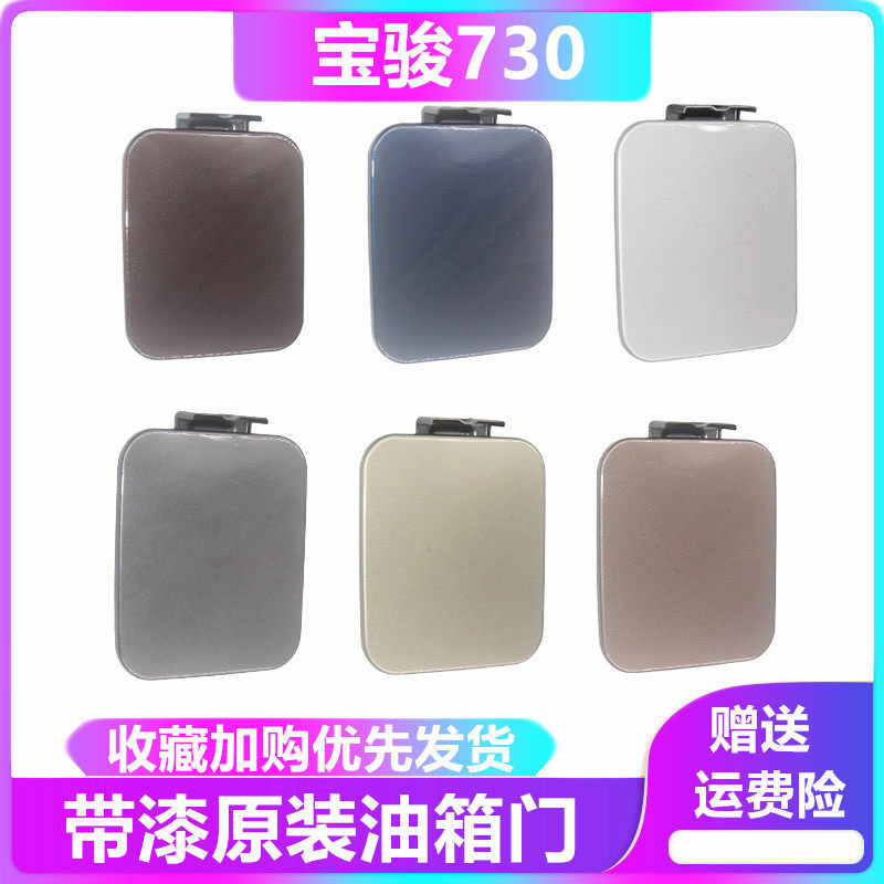 宝骏730油箱门加油口
