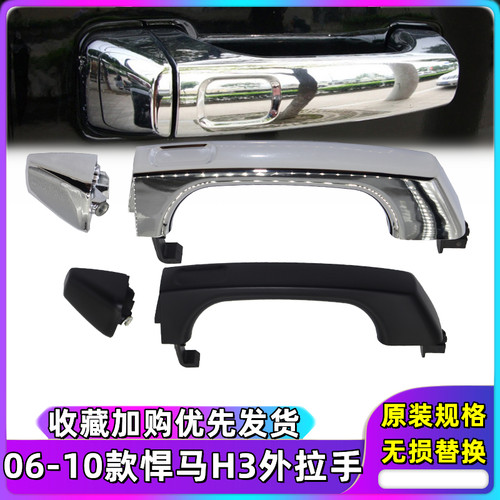 悍马H3前后车门车门外拉手