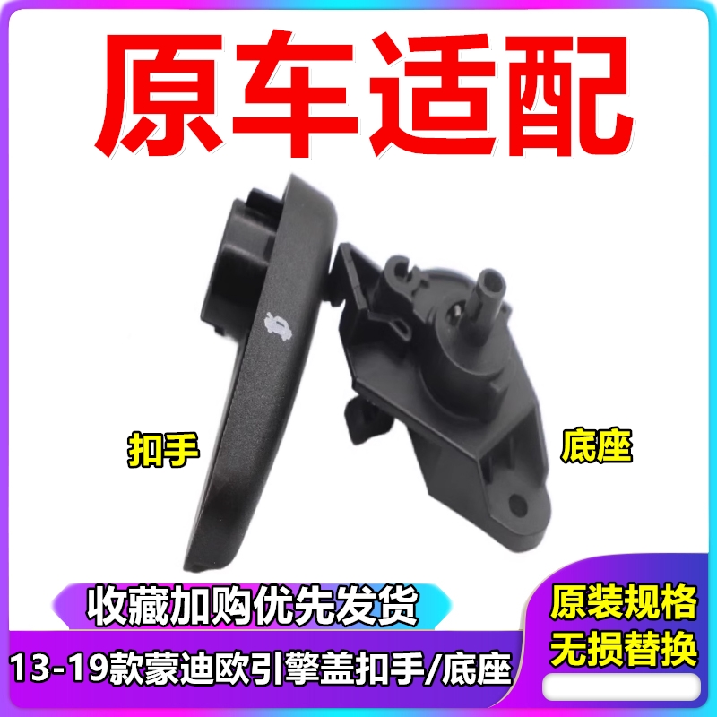 适配福特新蒙迪欧引擎盖拉手底座机盖开启把手开关头盖拉手柄配件
