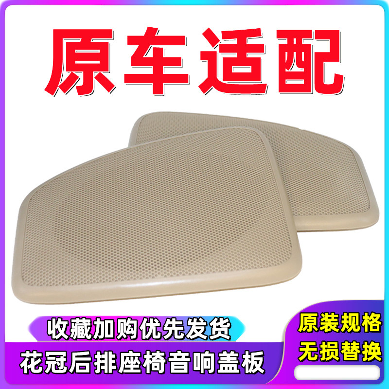 新老花冠后排玻璃下杂物箱扬声器