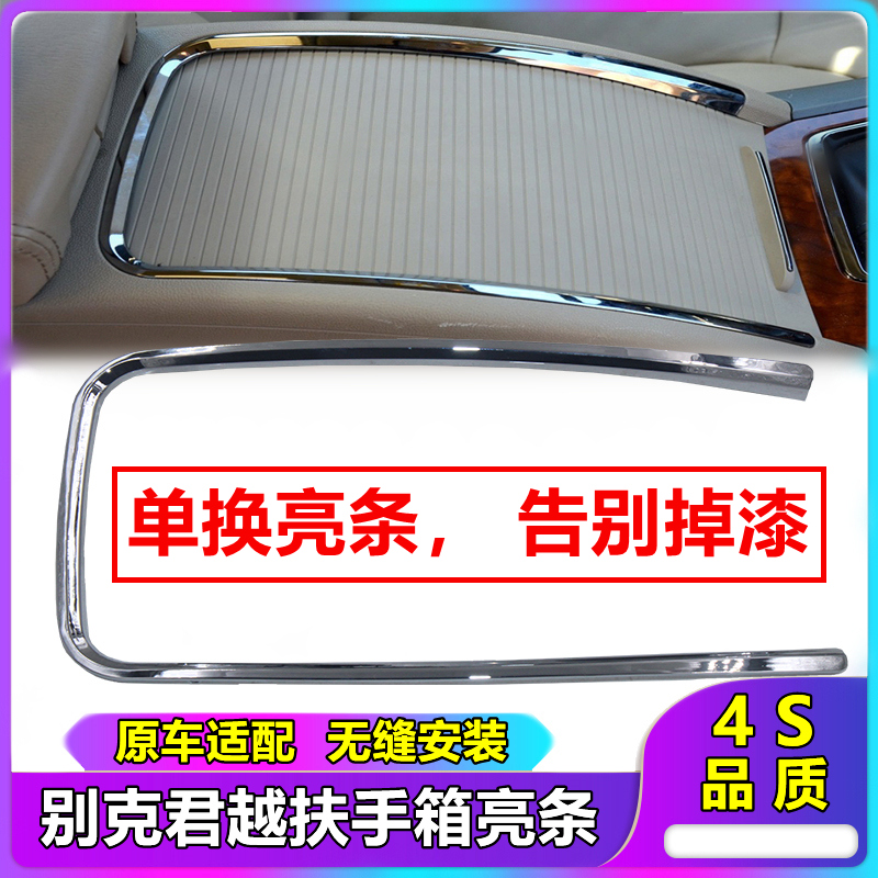 适配别克新君越扶手箱亮条中央通道电镀饰条茶杯架上盖汽车配件