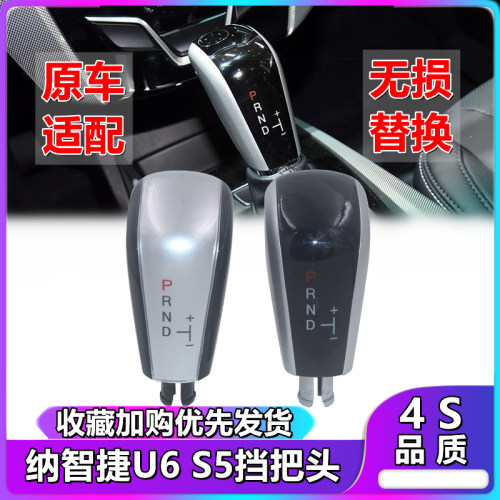 纳智捷s5纳五u6自动挡挡把头手柄