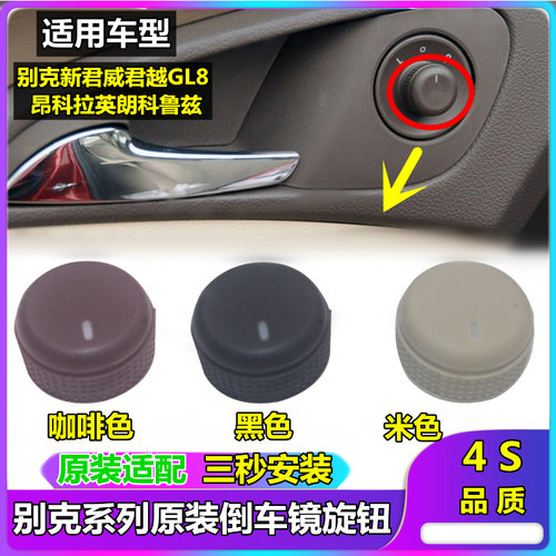 别克君威英朗调节倒车镜盖开关