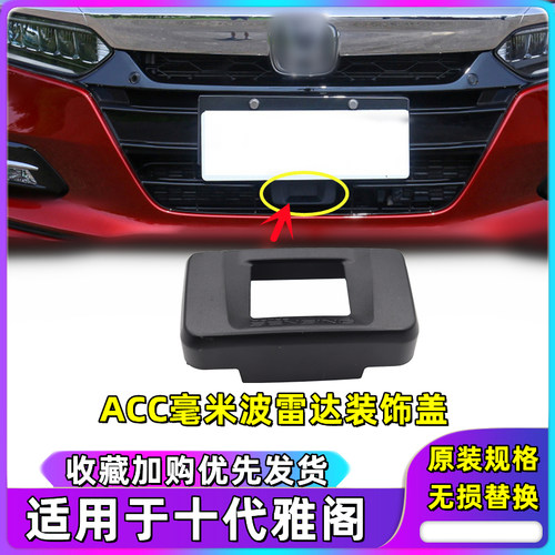 十代雅阁ACC毫米波雷达装饰盖