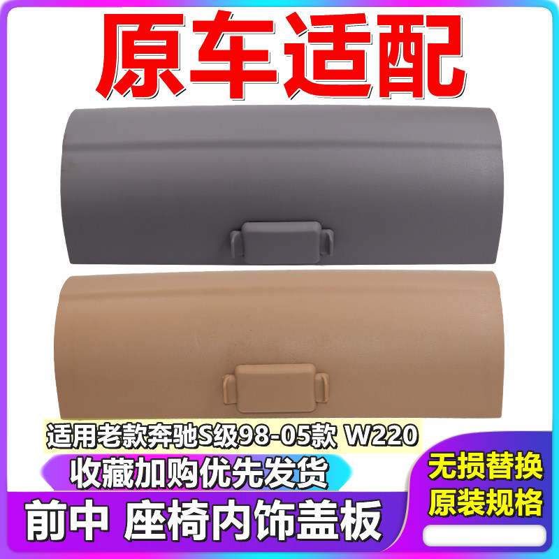 适用奔驰S级W220前S280座椅S320护板S350饰板S500盖板S600装饰盖