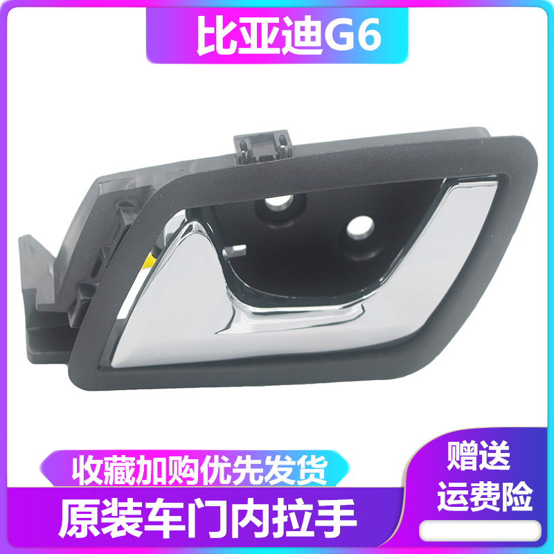 比亚迪G6内拉手 车门内扣手 内把手 前后内扣手总成 BYD原装正品