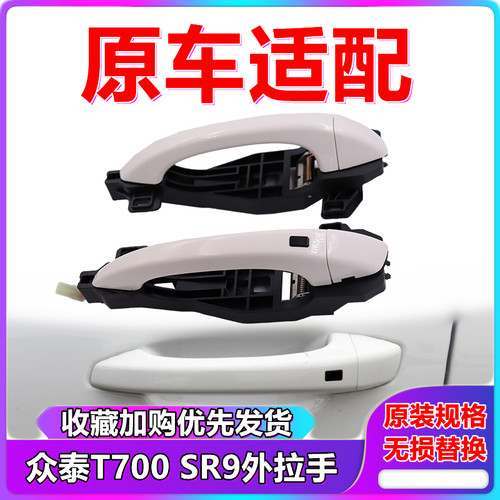 众泰SR9外拉手众泰T700车门外拉手外扣手 SR9前门外把手左右拉手