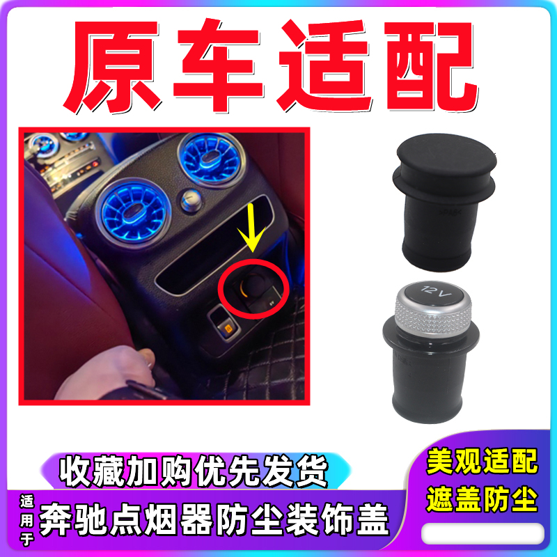 奔驰ABCE级点烟器口塑料防尘水塞