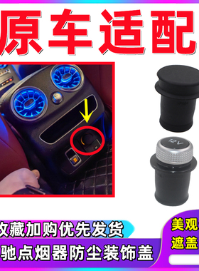 适用奔驰原装ABCES级GLABCES德国进口点烟器口塑料防尘水塞盖堵头