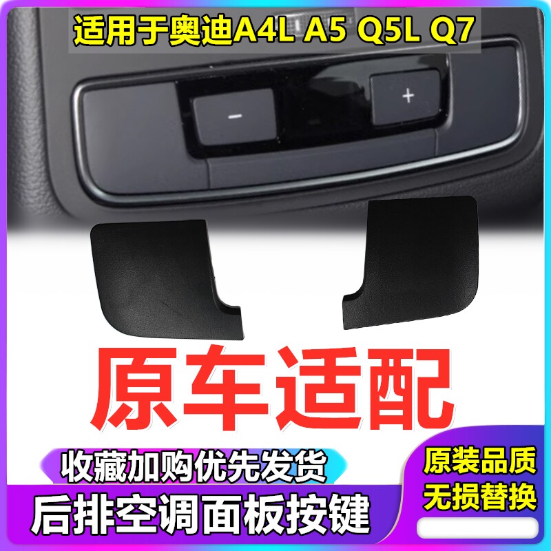 A4LA5Q5LQ7后排空调面板按键