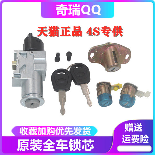 奇瑞全车带钥匙qq3点火锁芯