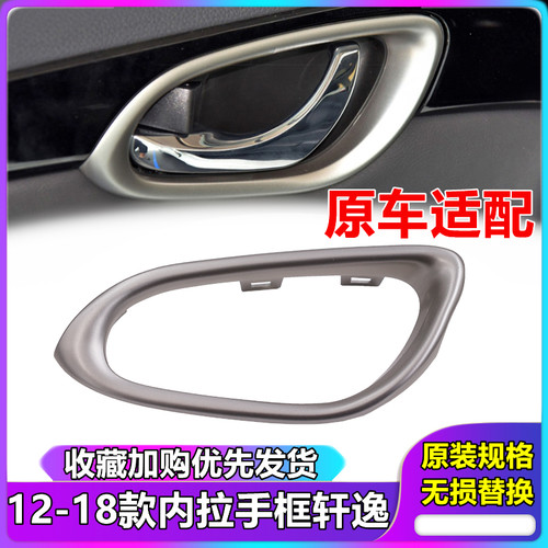 适用于12到19款新轩逸车门内拉手饰框车门内把手饰板内扣手饰盖