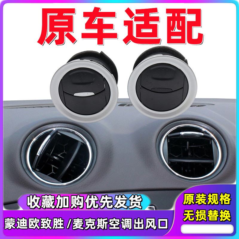 蒙迪欧致胜空调出风口