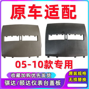适用空调出风口仪表台盖板