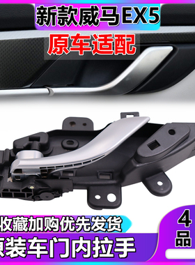 适用于威马车门内拉手 EX5车门内把手门扣手主副驾驶车门拉手底座