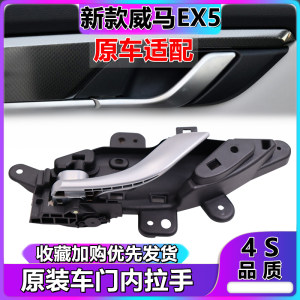 适用于威马车门内拉手 EX5车门内把手门扣手主副驾驶车门拉手底座