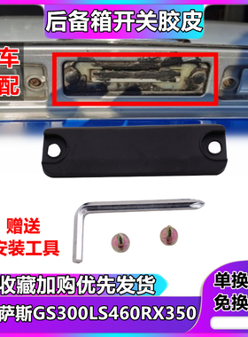 适用于雷克萨斯RX300RX350GS300LS460尾门开关胶皮后备箱行李箱