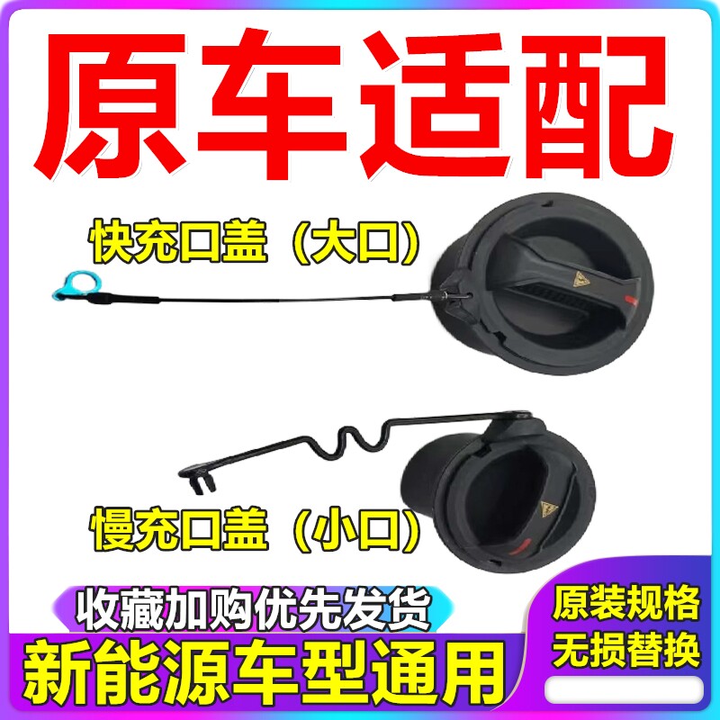 适用于欧拉好猫比亚迪长城吉长安新能源充电口堵盖快充慢充盖塞子