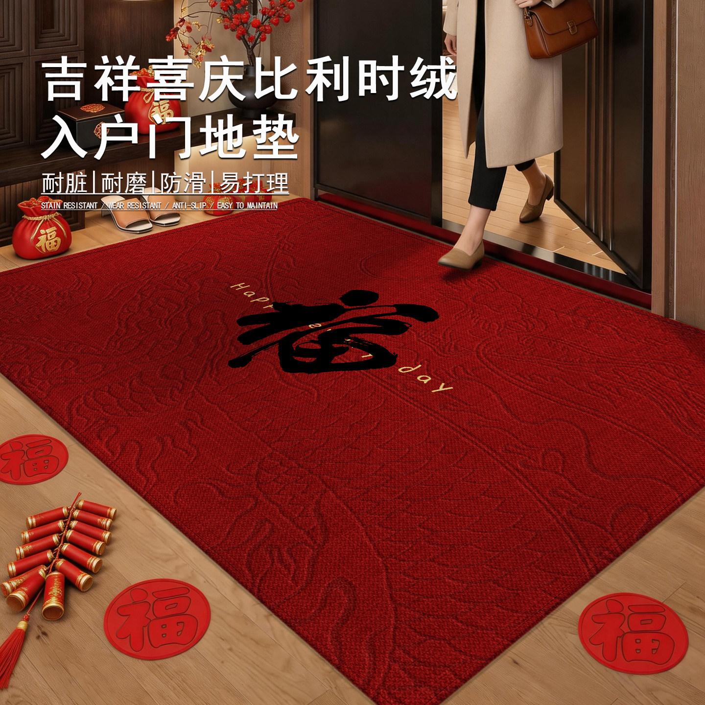 诗缇喜庆耐脏好打理入户地垫