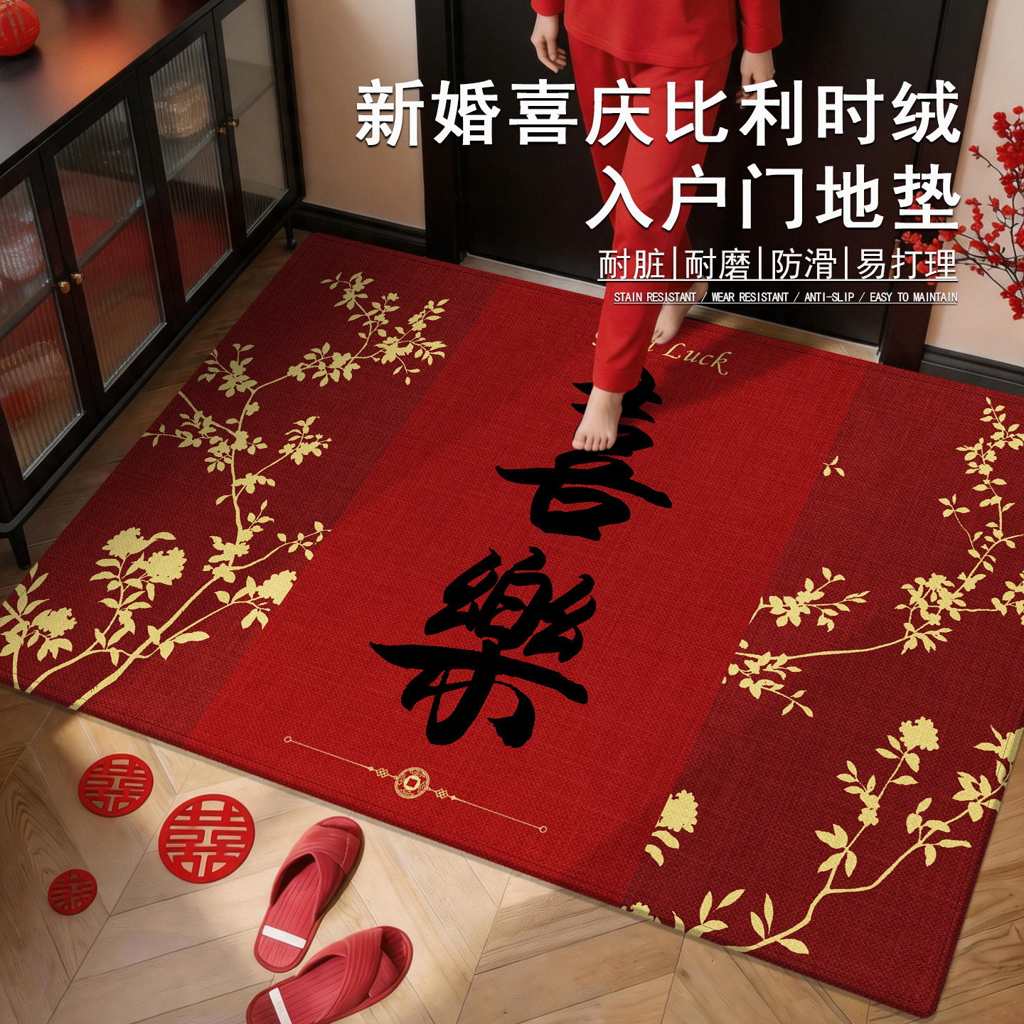 诗缇喜庆耐脏好打理入户地垫