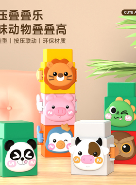 儿童按压叠叠乐动物认知趣味拼搭叠叠高益智力早教1-2岁宝宝玩具3