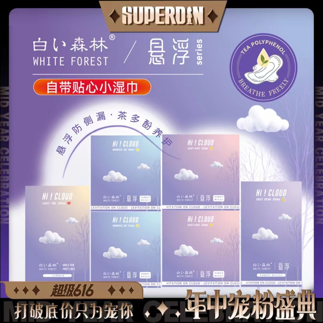 白色森林悬浮系列带擦拭湿巾卫生巾日用夜用组合装超薄透气姨妈巾使用感如何?
