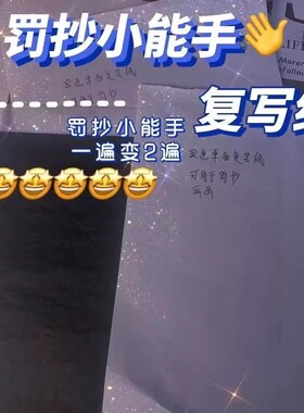 【50张】小红书同款复写纸黑色单面复写学生B5罚抄专用手抄纸神器