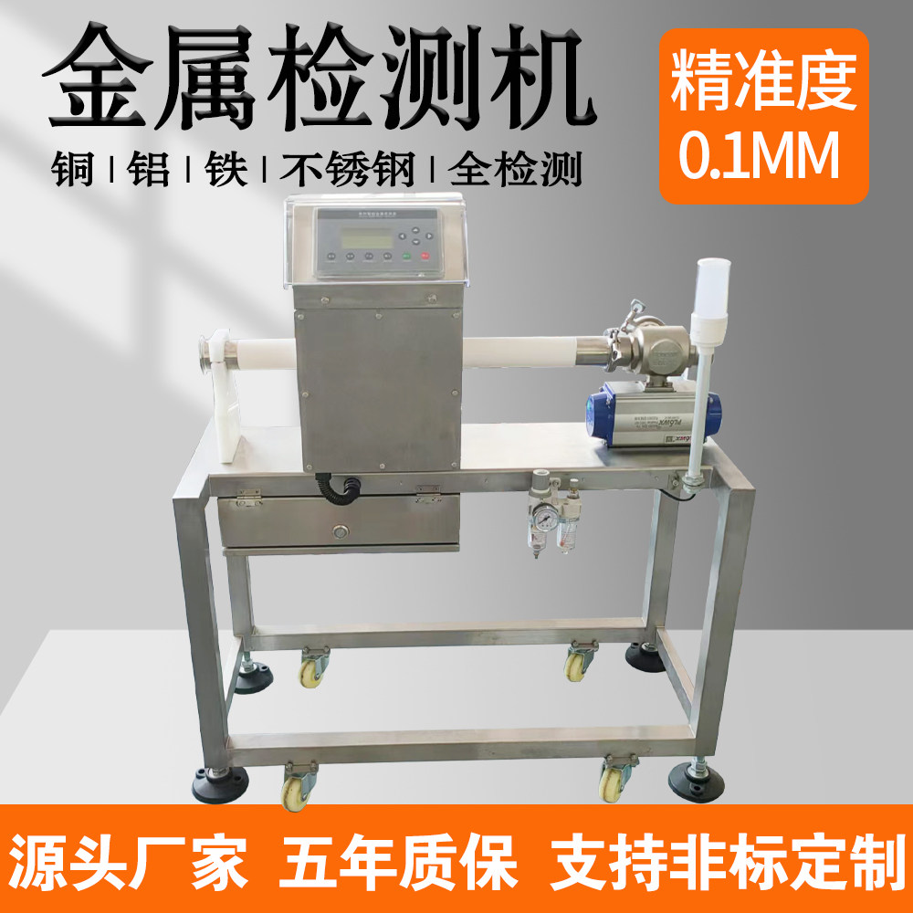 液体流体管道式金属分离器食品金检机膏状物果酱全自动金属检测机